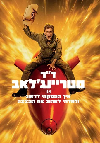观看Dr. Strangelove Film