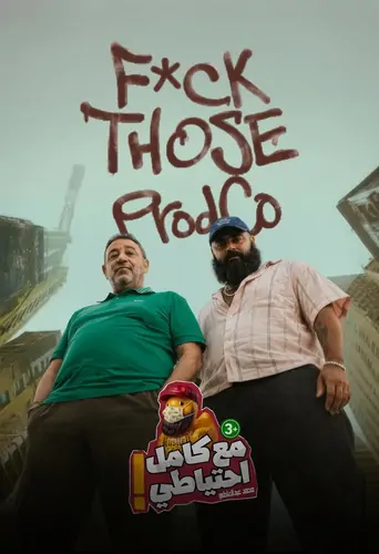 Watch Skodo - Ma3 Kamel E7teyaty Film