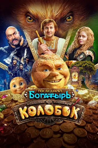 Watch Kolobok Film