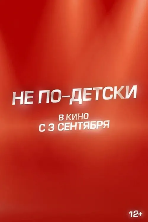 Ne po-detski