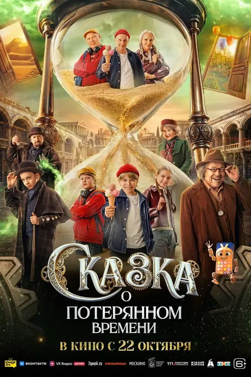 Skazka o poteryannov vremeni